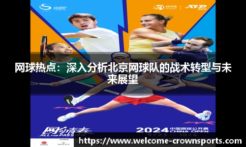 网球热点：深入分析北京网球队的战术转型与未来展望