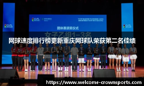 网球速度排行榜更新重庆网球队荣获第二名佳绩