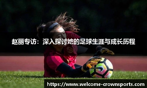 赵丽专访：深入探讨她的足球生涯与成长历程