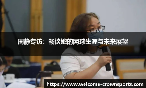 周静专访：畅谈她的网球生涯与未来展望