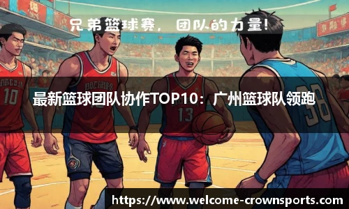 最新篮球团队协作TOP10：广州篮球队领跑