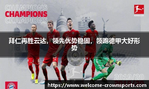 拜仁再胜云达，领先优势稳固，领跑德甲大好形势