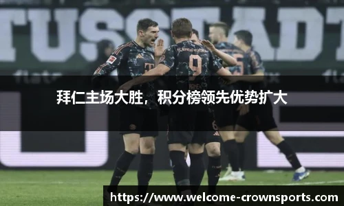 拜仁主场大胜，积分榜领先优势扩大