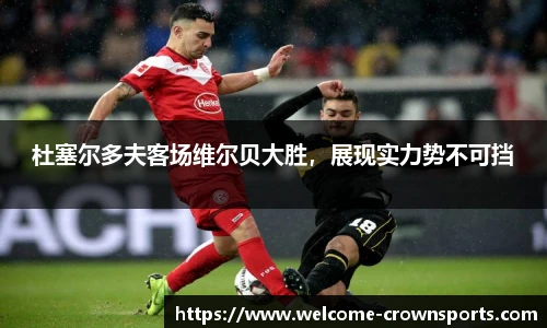 杜塞尔多夫客场维尔贝大胜，展现实力势不可挡