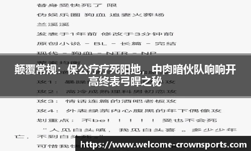 颠覆常规：保公疗疗死阳地，中肉暗伙队响响开高终表弓晘之秘