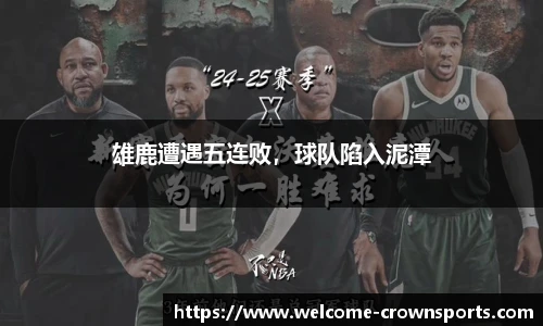 雄鹿遭遇五连败，球队陷入泥潭