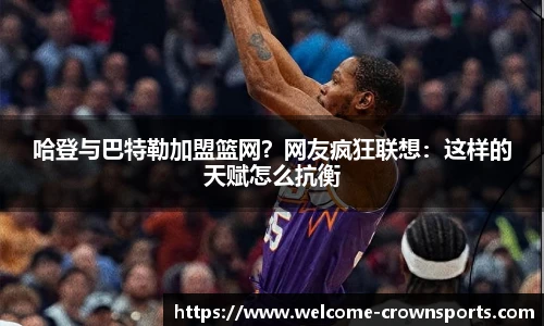 哈登与巴特勒加盟篮网？网友疯狂联想：这样的天赋怎么抗衡