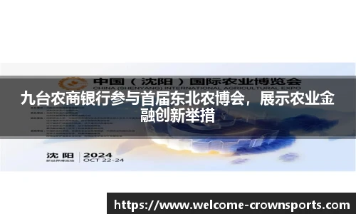 九台农商银行参与首届东北农博会，展示农业金融创新举措