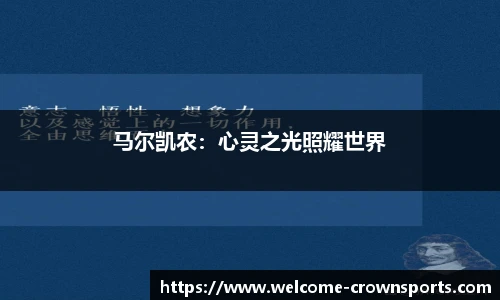 马尔凯农：心灵之光照耀世界