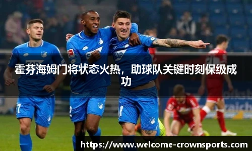 霍芬海姆门将状态火热，助球队关键时刻保级成功