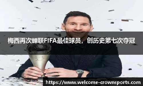 梅西再次蝉联FIFA最佳球员，创历史第七次夺冠
