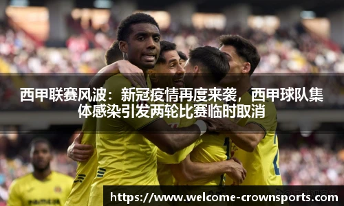 西甲联赛风波：新冠疫情再度来袭，西甲球队集体感染引发两轮比赛临时取消