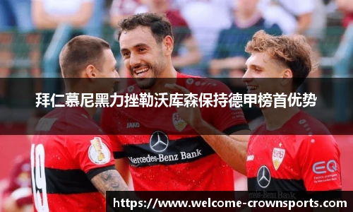 拜仁慕尼黑力挫勒沃库森保持德甲榜首优势