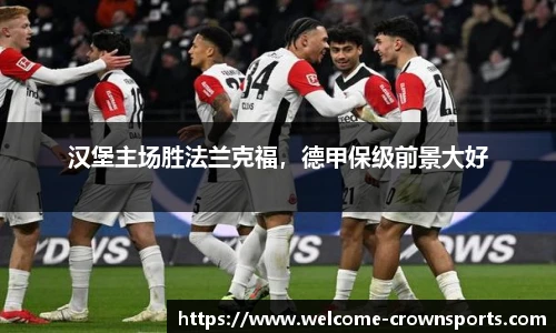 汉堡主场胜法兰克福，德甲保级前景大好