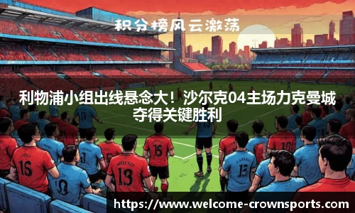 利物浦小组出线悬念大！沙尔克04主场力克曼城夺得关键胜利