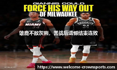 雄鹿不敌灰熊，苦战后遗憾结束连败