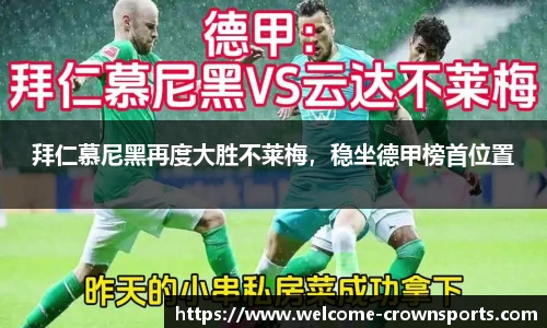 拜仁慕尼黑再度大胜不莱梅，稳坐德甲榜首位置