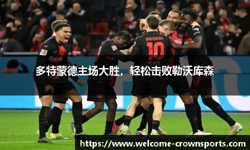 多特蒙德主场大胜，轻松击败勒沃库森