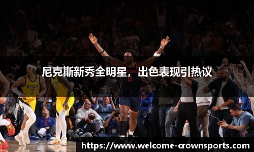 尼克斯新秀全明星，出色表现引热议