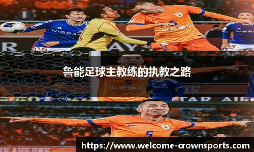 鲁能足球主教练的执教之路