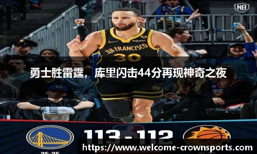 勇士胜雷霆，库里闪击44分再现神奇之夜