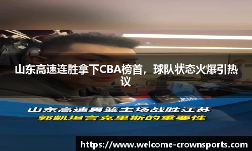 山东高速连胜拿下CBA榜首，球队状态火爆引热议