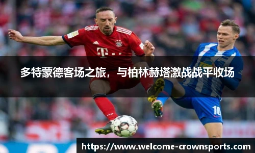 多特蒙德客场之旅，与柏林赫塔激战战平收场