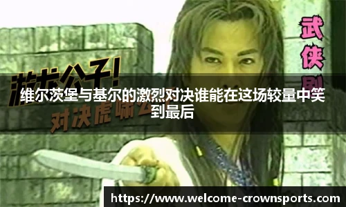 维尔茨堡与基尔的激烈对决谁能在这场较量中笑到最后