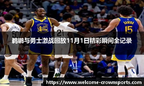 鹈鹕与勇士激战回放11月1日精彩瞬间全记录