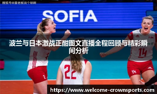 波兰与日本激战正酣图文直播全程回顾与精彩瞬间分析