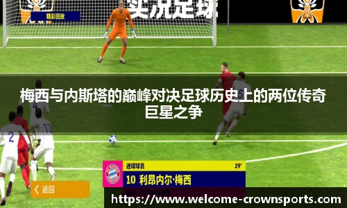 梅西与内斯塔的巅峰对决足球历史上的两位传奇巨星之争