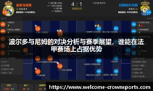 波尔多与尼姆的对决分析与赛季展望，谁能在法甲赛场上占据优势