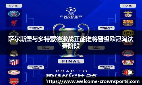 萨尔斯堡与多特蒙德激战正酣谁将晋级欧冠淘汰赛阶段