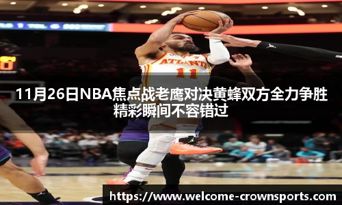11月26日NBA焦点战老鹰对决黄蜂双方全力争胜精彩瞬间不容错过