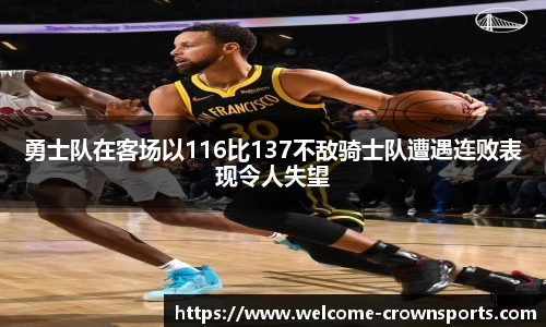 勇士队在客场以116比137不敌骑士队遭遇连败表现令人失望