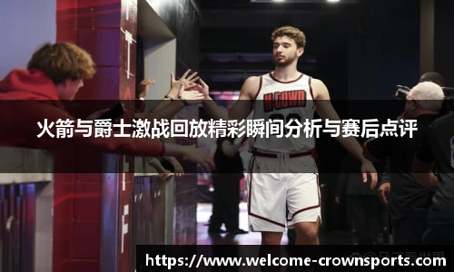 火箭与爵士激战回放精彩瞬间分析与赛后点评