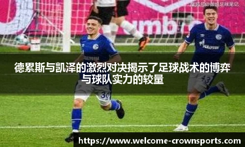 德累斯与凯泽的激烈对决揭示了足球战术的博弈与球队实力的较量
