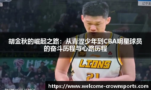 胡金秋的崛起之路：从青涩少年到CBA明星球员的奋斗历程与心路历程