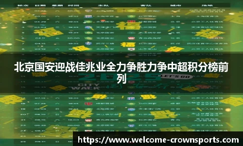北京国安迎战佳兆业全力争胜力争中超积分榜前列