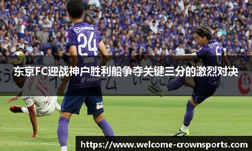 东京FC迎战神户胜利船争夺关键三分的激烈对决
