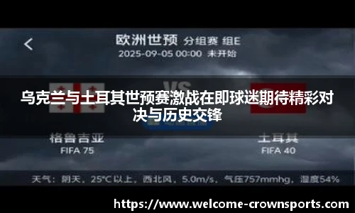 乌克兰与土耳其世预赛激战在即球迷期待精彩对决与历史交锋